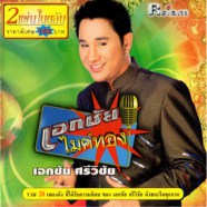 เอกชัย ศรีวิชัย - เอกชัยไมค์ทอง [2cd]-web